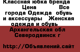 Классная юбка бренда Conver › Цена ­ 1 250 - Все города Одежда, обувь и аксессуары » Женская одежда и обувь   . Архангельская обл.,Северодвинск г.